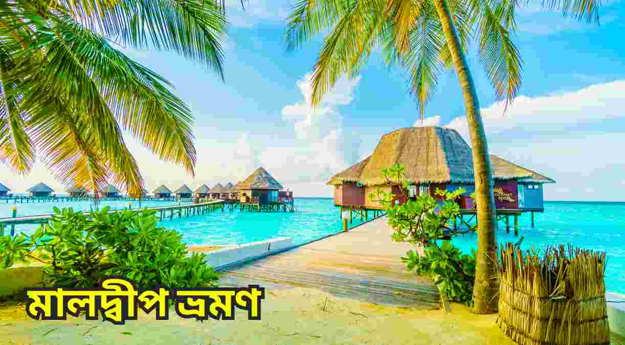 মালদ্বীপ ভ্রমণ Maldives vromon