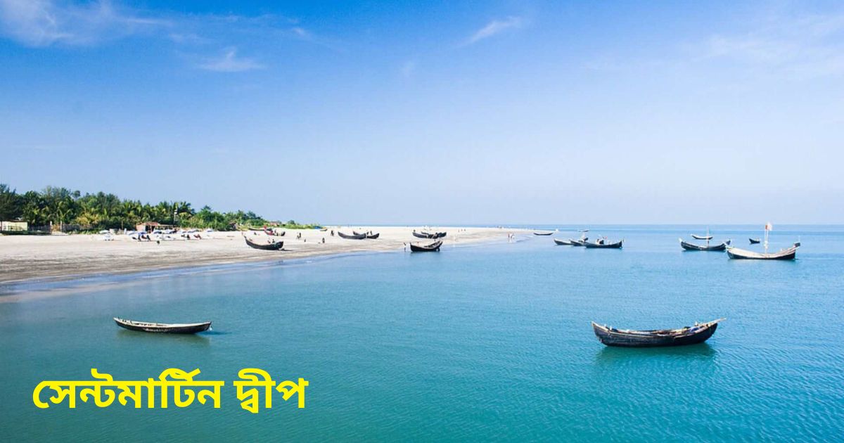 সেন্টমার্টিন দ্বীপ Saint martins dwip