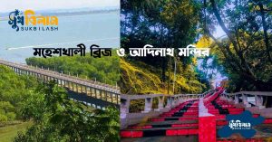 কক্সবাজার দর্শনীয় স্থান coxbazzar dorsonio sthan