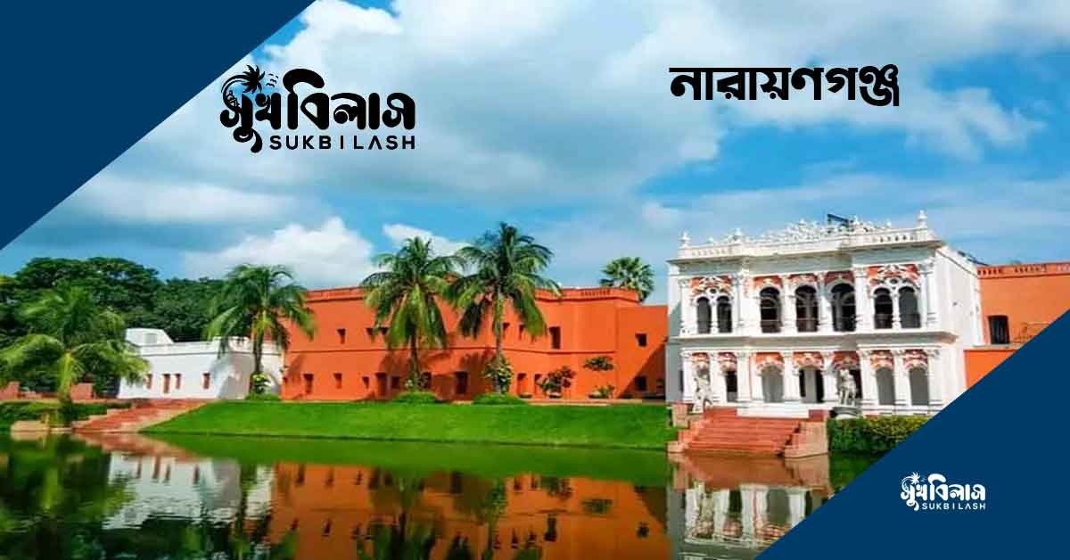 নারায়ণগঞ্জের দর্শনীয় স্থান