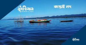 রাঙ্গামাটি দর্শনীয় স্থান rangamati-tourist-spot