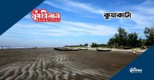 কুয়াকাটা(kuakata)