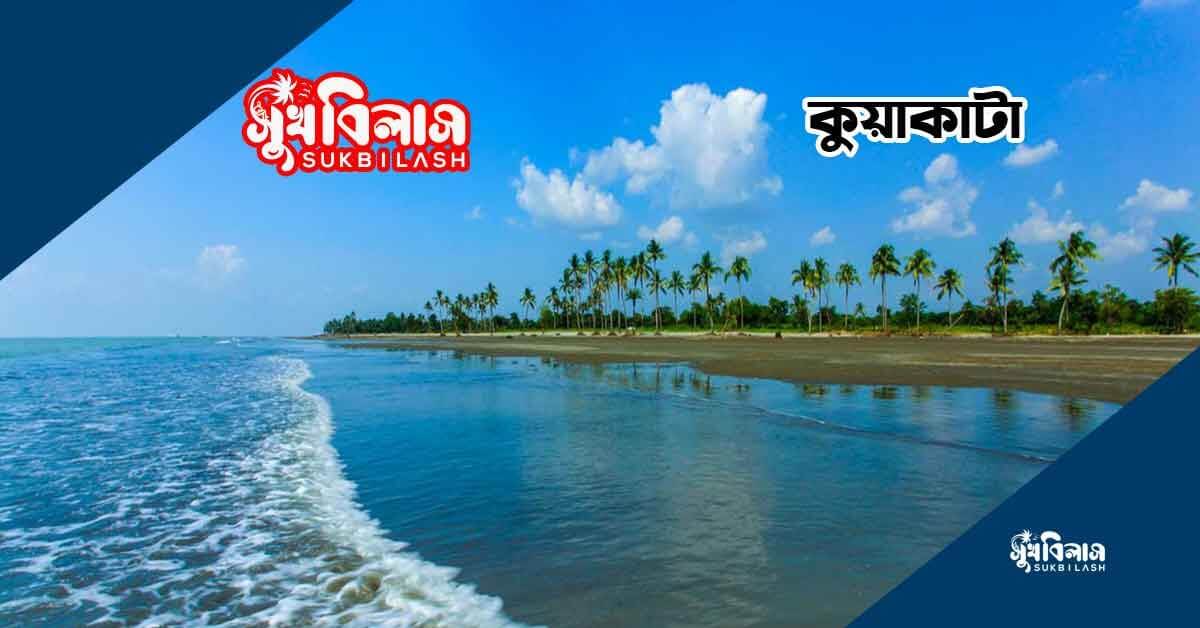 কুয়াকাটা(kuakata)