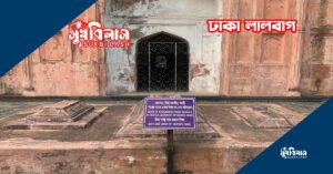 লালবাগ কেল্লার ইতিহাস  Lalbag kellar ithas