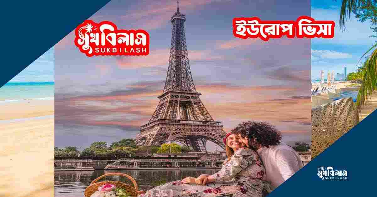 ফ্রান্স ভিসা France Visa