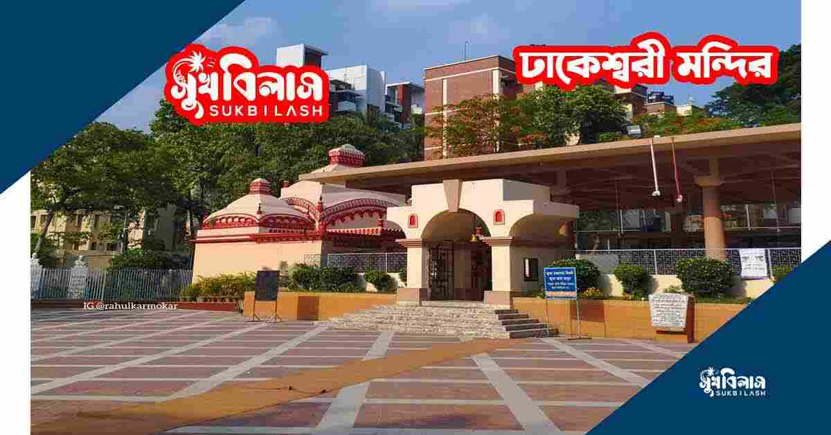 ঢাকেশ্বরী মন্দিরের ইতিহাস - (History of Dhakeshwari Temple)