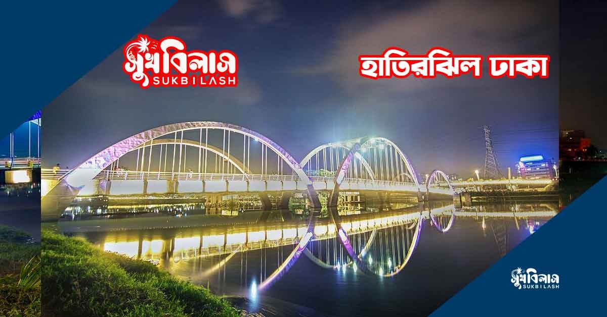 হাতিরঝিল নাম করণের  ইতিহাস 