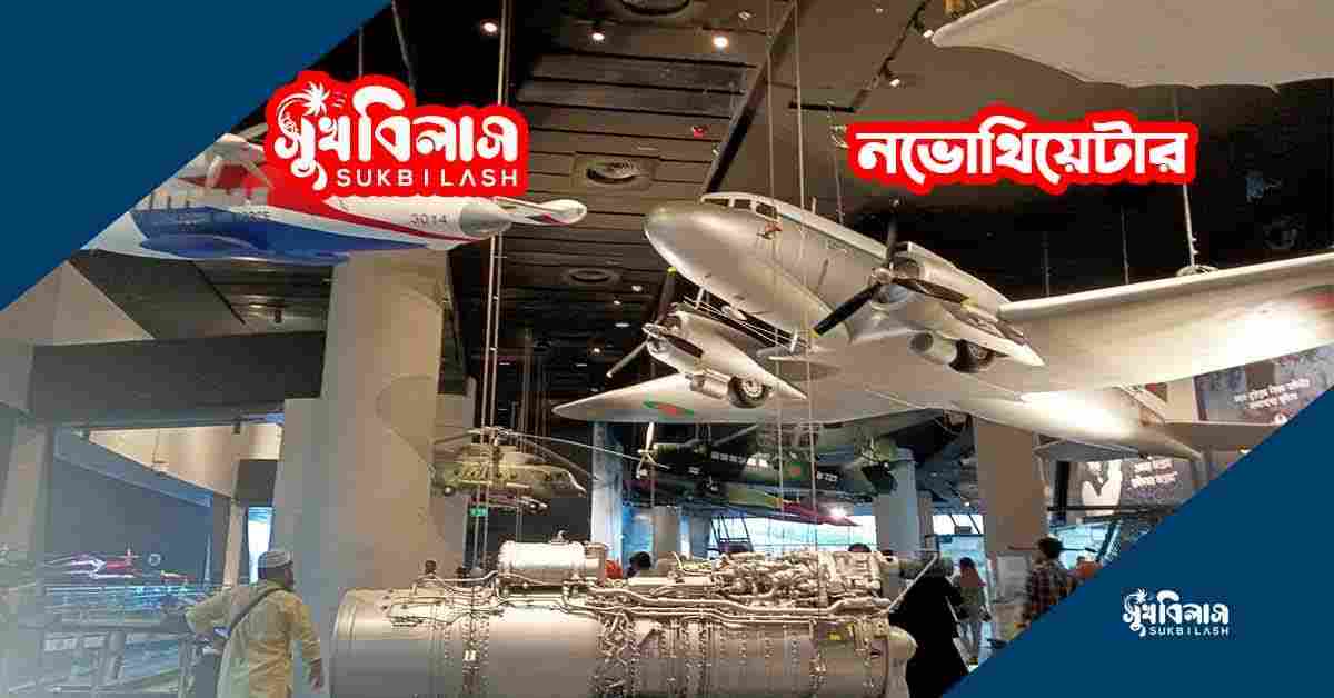 বঙ্গবন্ধু সামরিক জাদুঘর, ঢাকা bangabandhu military museum