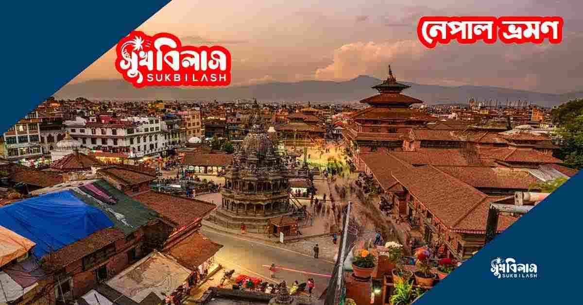 নেপাল ভ্রমন | নেপাল ভ্রমণ খরচ ও ভ্রমনে গাইড Nepal vrom