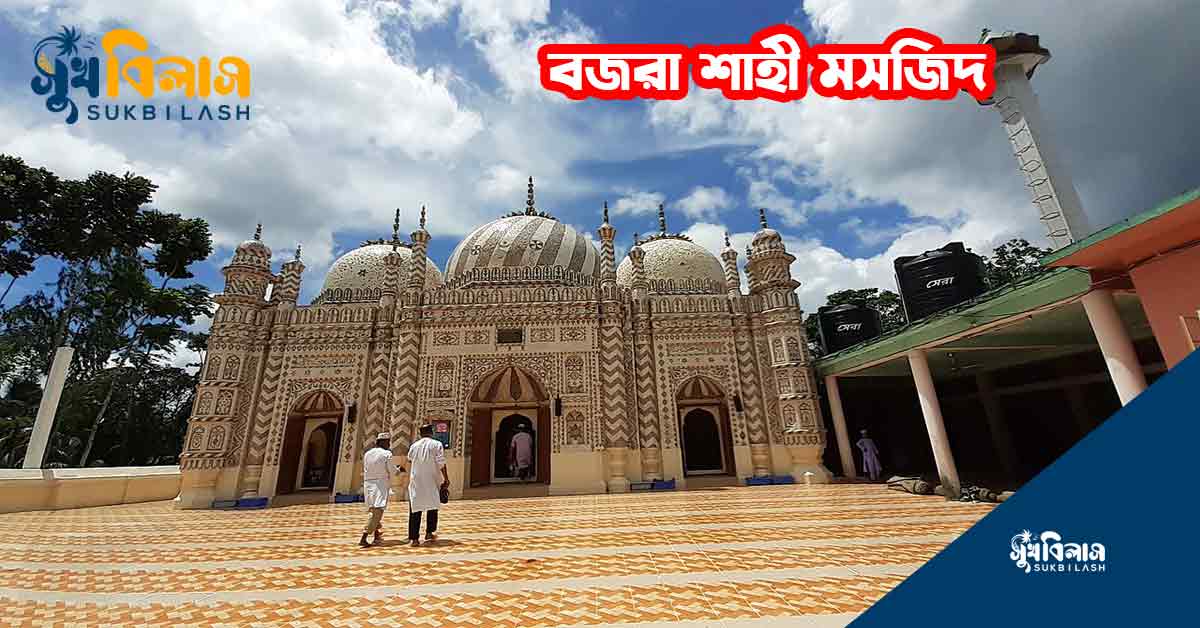 বজরা শাহী মসজিদ নোয়াখালী Bojra Shahi Mosjid