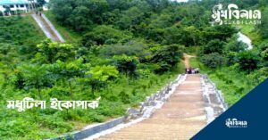 মধুটিলা ইকোপার্ক modhutila eco park