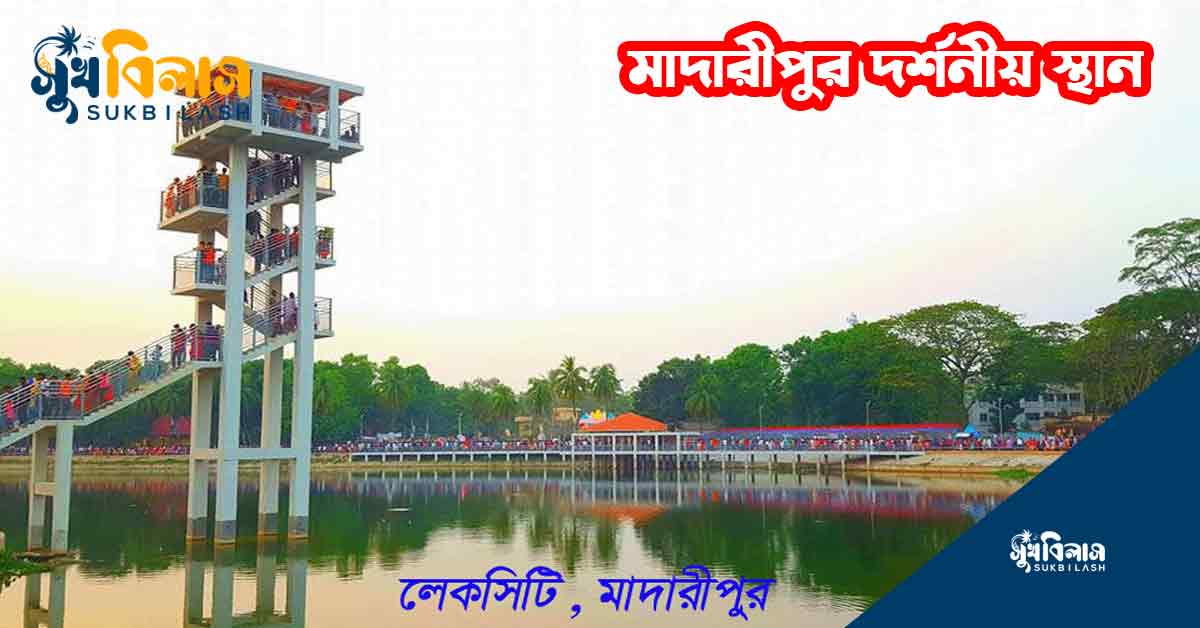 মাদারীপুরের দর্শনীয় স্থান Madaripur Tour Place