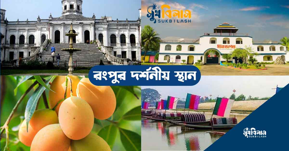 রংপুরের দর্শনীয় স্থান Rangpur Tourist Place