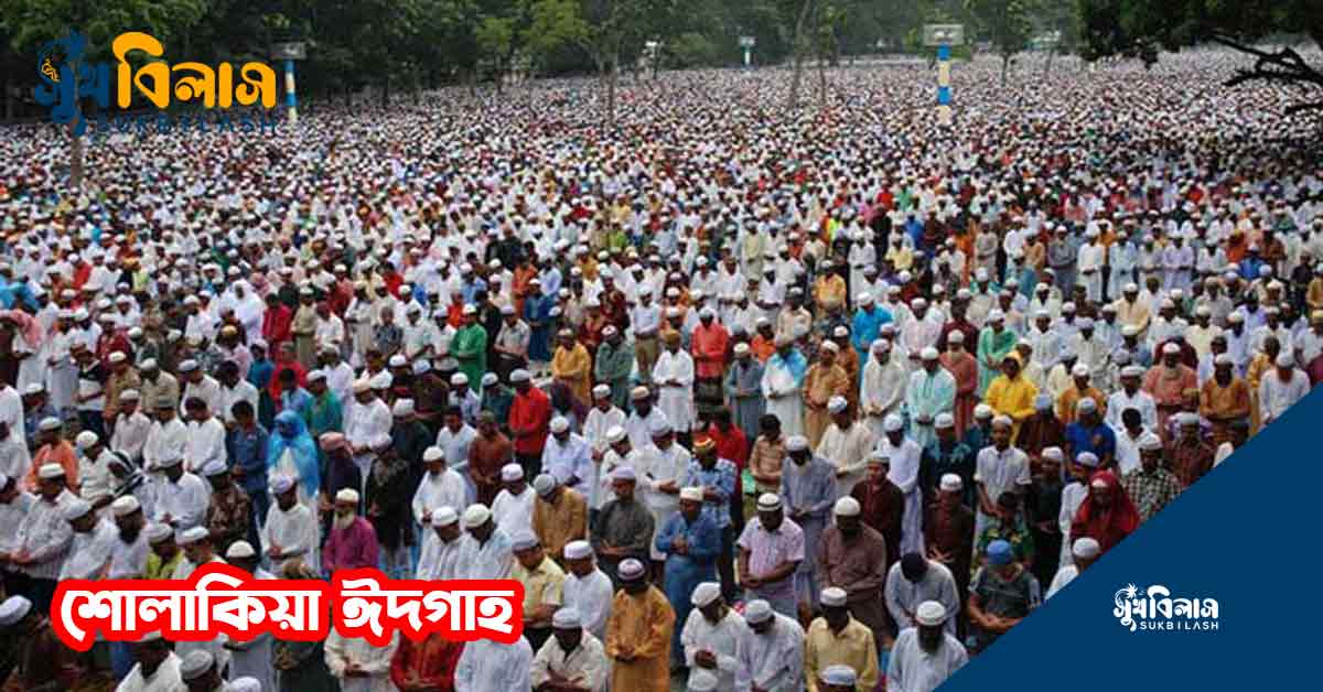 শোলাকিয়া ঈদগাহ কিশোরগঞ্জ Sholakia Eidgah