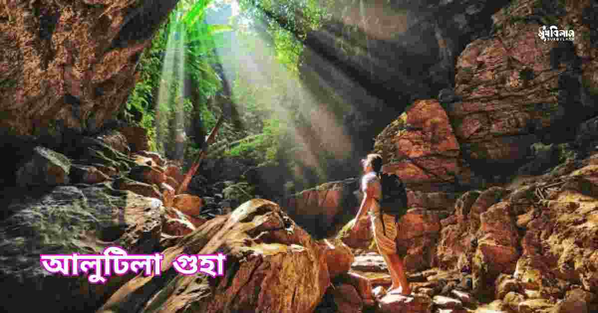 আলুটিলা গুহা Alutila cave khagrachhari