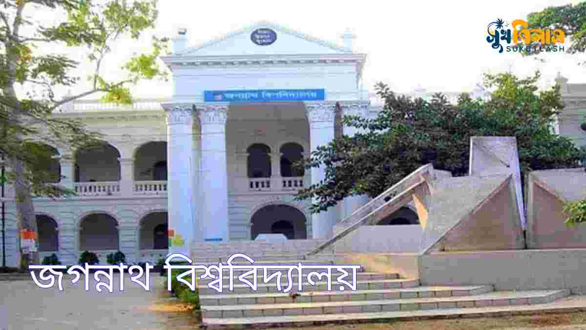 জগন্নাথ বিশ্ববিদ্যালয় Jagannath university