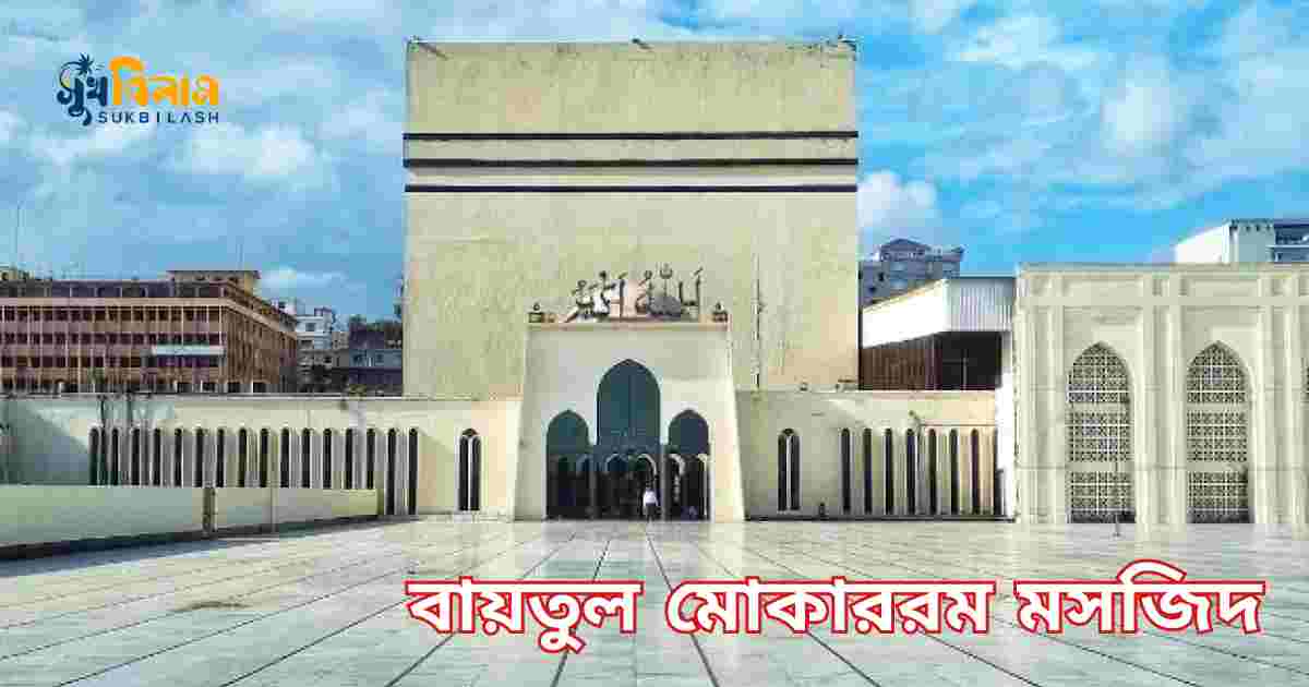 বায়তুল মোকাররম মসজিদ Baitul mukarram national mosque