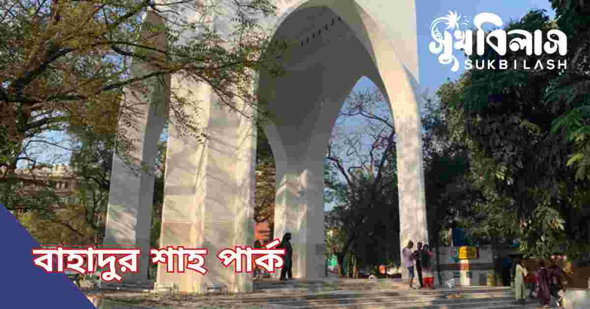 বাহাদুর শাহ পার্ক Bahadur shah park dhaka