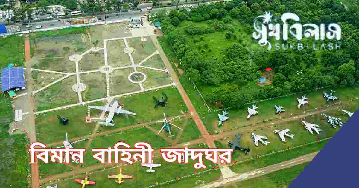 বিমান বাহিনী জাদুঘর bangladesh air force museum