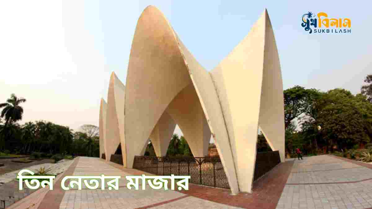 তিন নেতার মাজার The mausoleum of three leaders