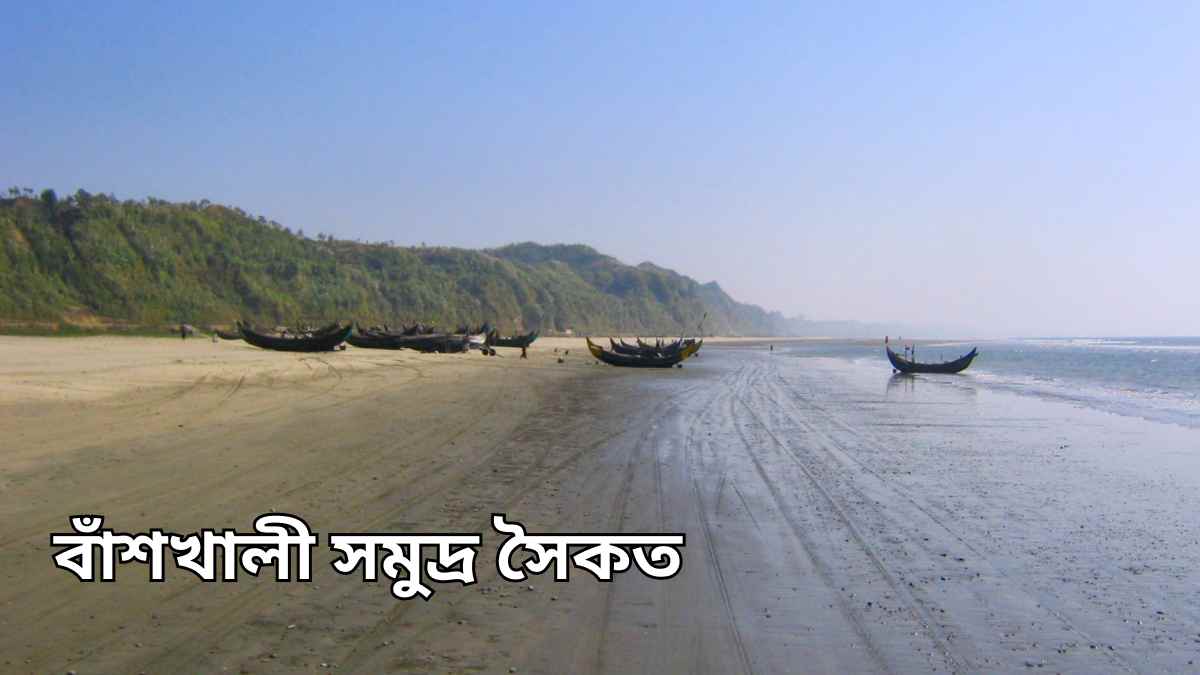 বাঁশখালী সমুদ্র সৈকত Banshkhali Sea Beach