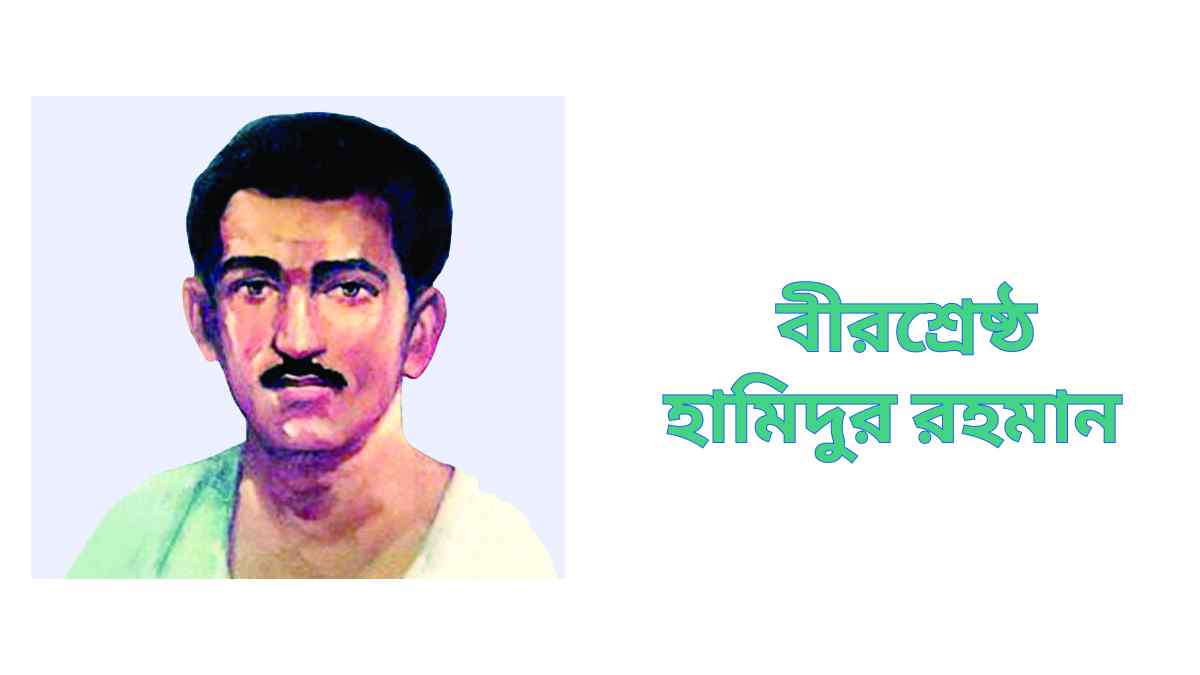 বীরশ্রেষ্ঠ হামিদুর রহমান Bir shrestha hamidur rahman