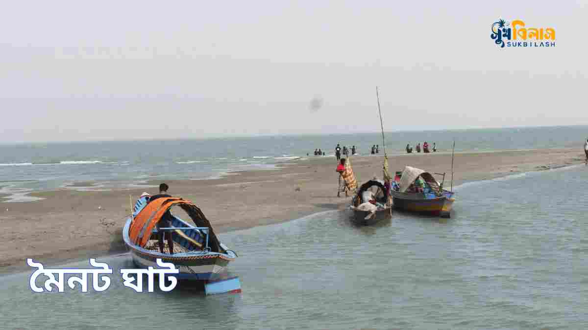 মৈনট ঘাট Moinot ghat dhaka