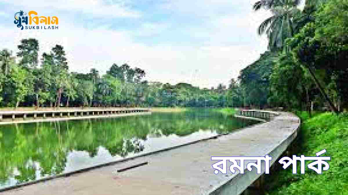 রমনা পার্ক Ramna Park