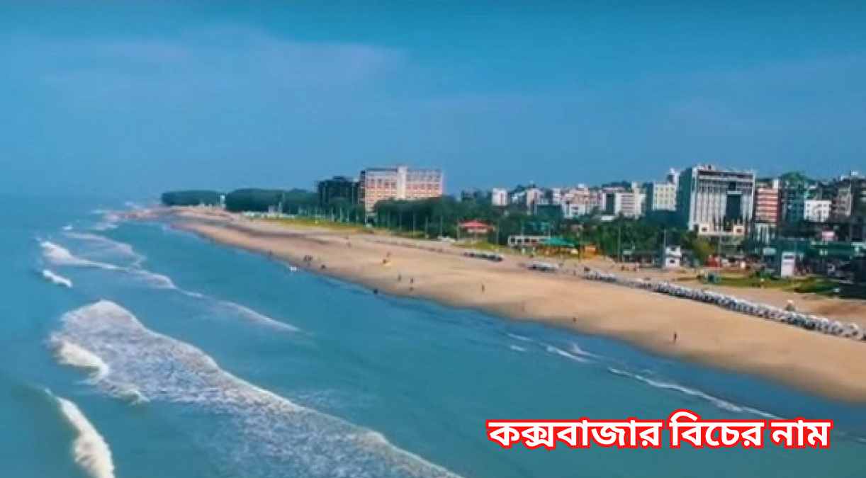 কক্সবাজার বিচের নাম Coxbazar bicher name