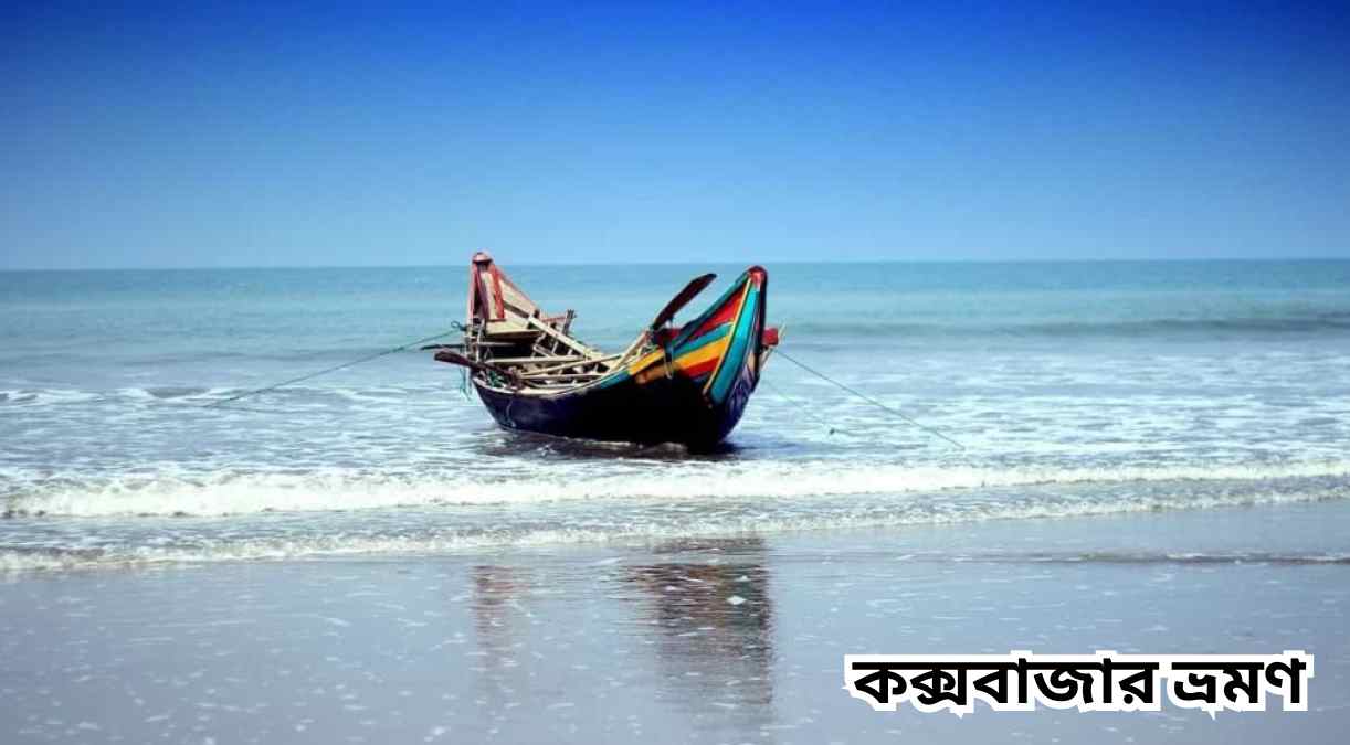 কক্সবাজার ভ্রমণ Cox bazar vromon