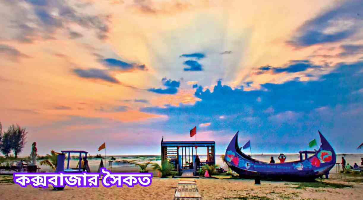 কক্সবাজার সৈকত Cox Bazar soikot