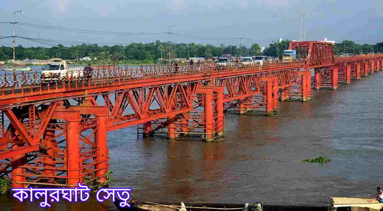 কালুরঘাট সেতু Kalurghat bridge