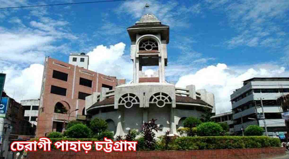 চেরাগী পাহাড় চট্টগ্রাম Cheragi pahar, chittagong