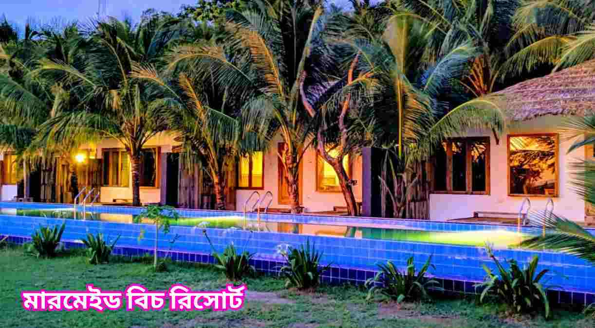 মারমেইড বিচ রিসোর্ট Mermaid beach resort