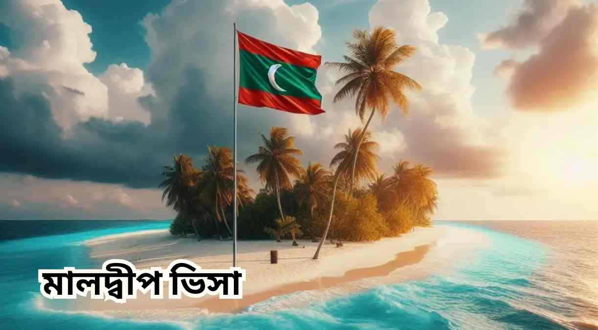 মালদ্বীপ ভিসা Maldive visa