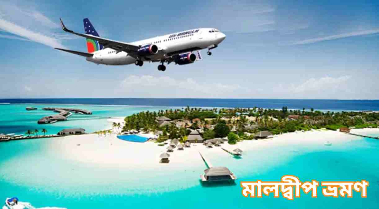 মালদ্বীপ ভ্রমণ Maldive vromon