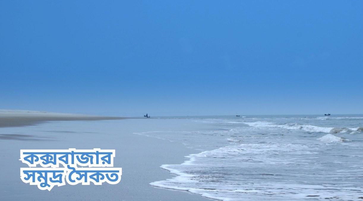 কক্সবাজার সমুদ্র সৈকত ছবি cox bazar samudra saikat