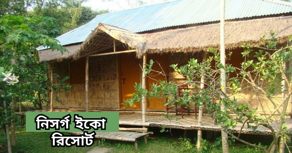 নিসর্গ ইকো রিসোর্ট শ্রীমঙ্গল nisorgo eco resort sreemangal