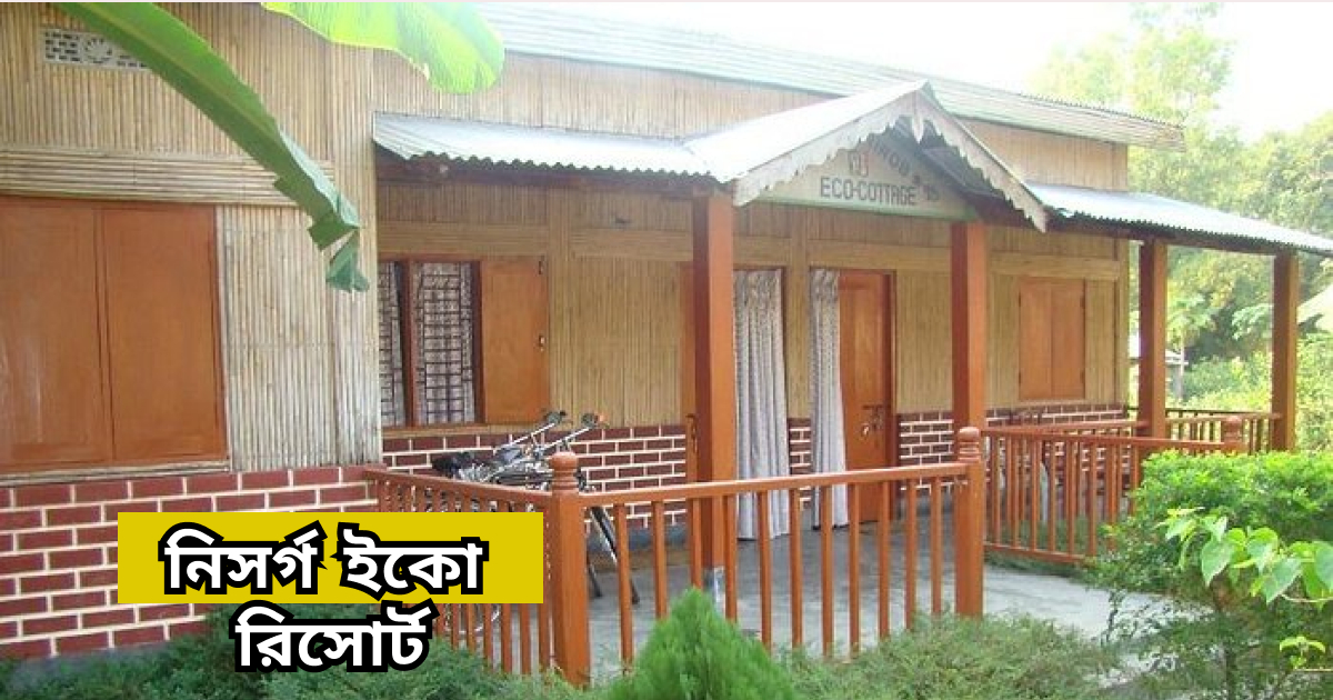 নিসর্গ ইকো রিসোর্ট শ্রীমঙ্গল nisorgo eco resort sreemangal