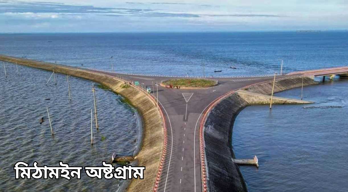 মিঠামইন অষ্টগ্রাম kishoreganj haor road