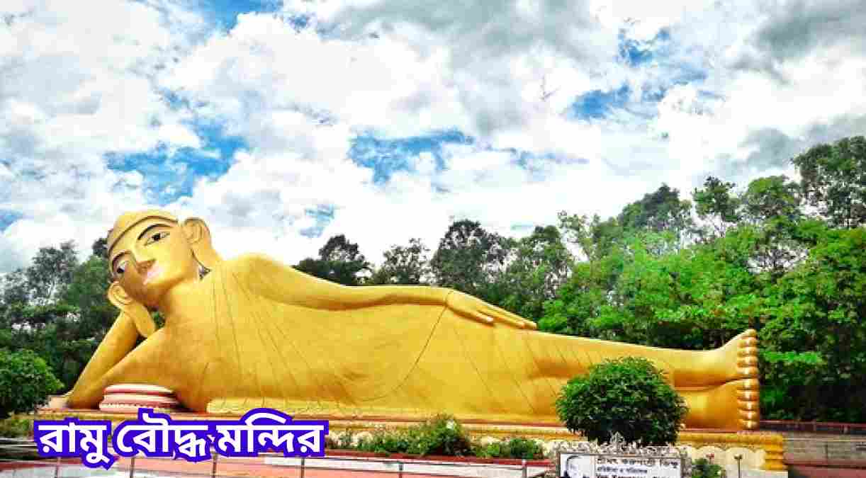 রামু বৌদ্ধ মন্দির Ramu buddhist temple