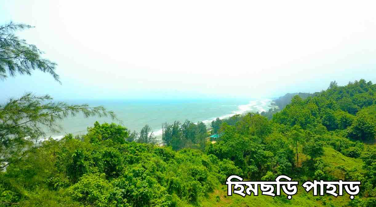 হিমছড়ি পাহাড় Himchari Hill