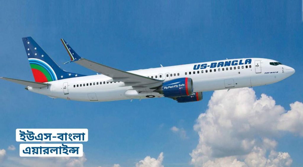 ইউএস-বাংলা এয়ারলাইন্স Us bangla airlines