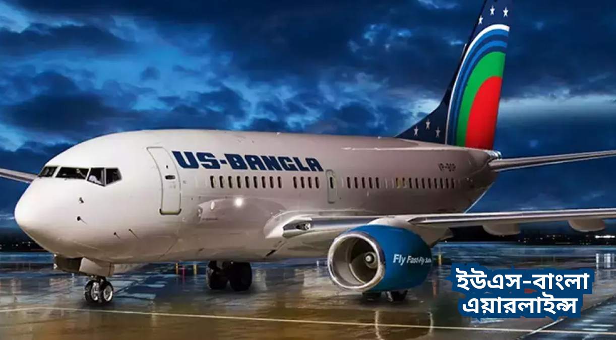 ইউএস-বাংলা এয়ারলাইন্স Us bangla airlines