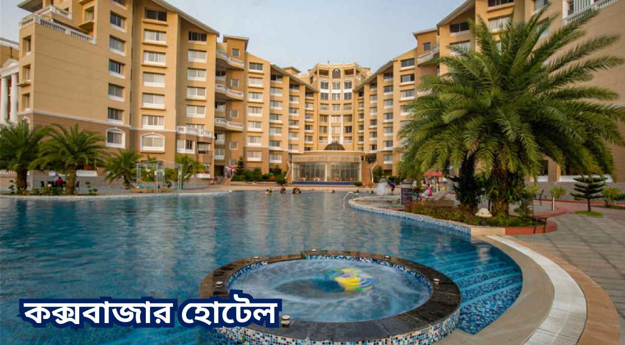 কক্সবাজার হোটেল Cox's bazar hotel