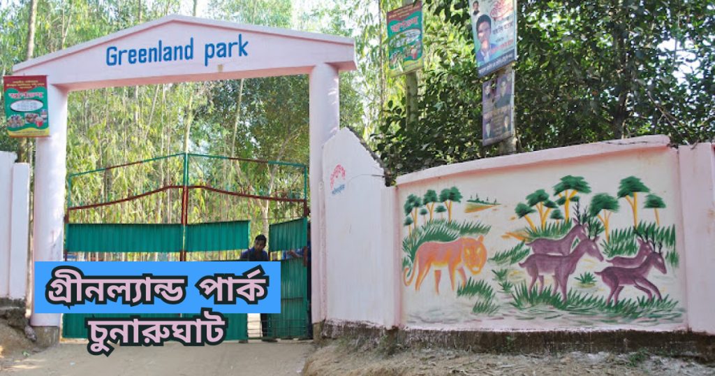 গ্রীনল্যান্ড পার্ক চুনারুঘাট greenland park chunarughat