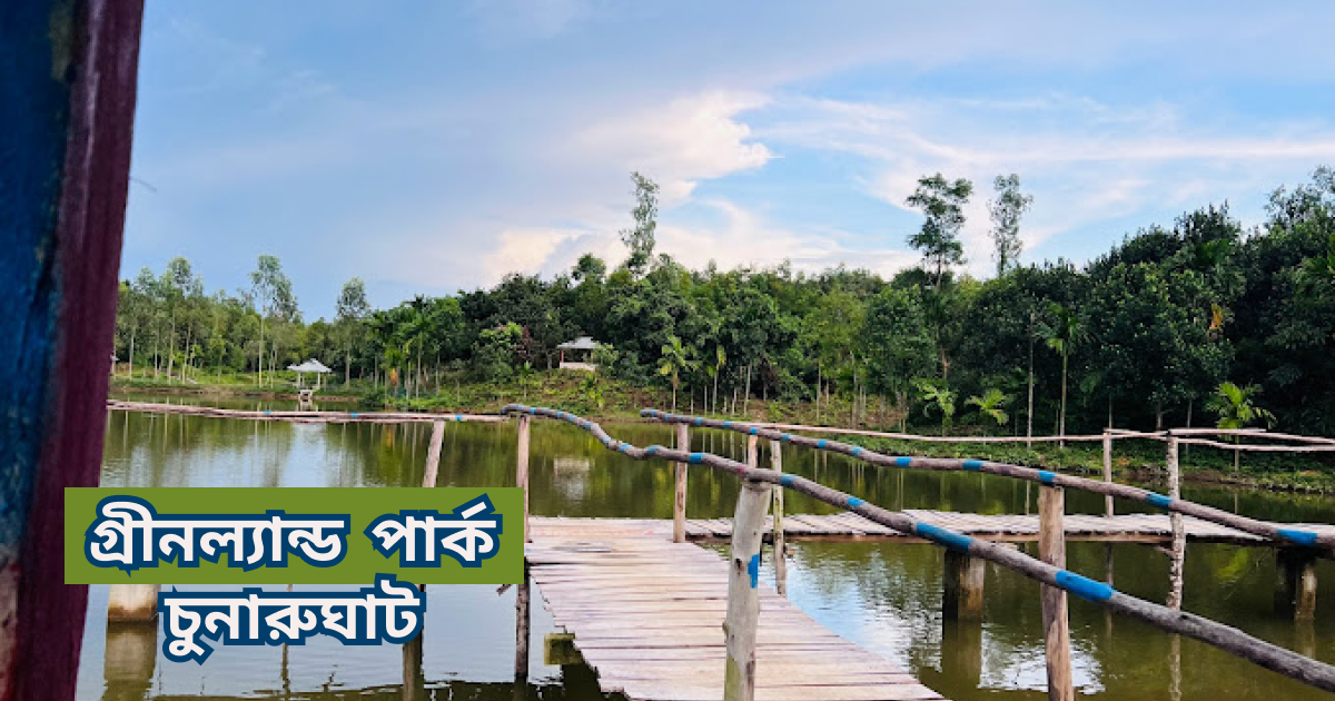 গ্রীনল্যান্ড পার্ক চুনারুঘাট greenland park chunarughat