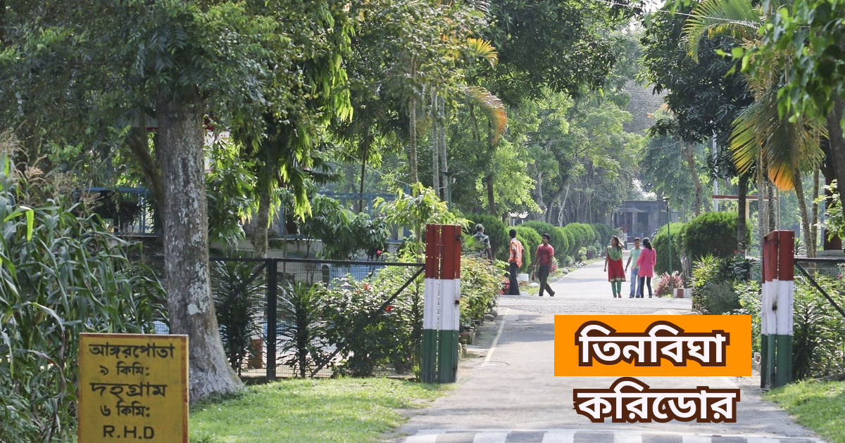 তিনবিঘা করিডোর tin bigha corridor