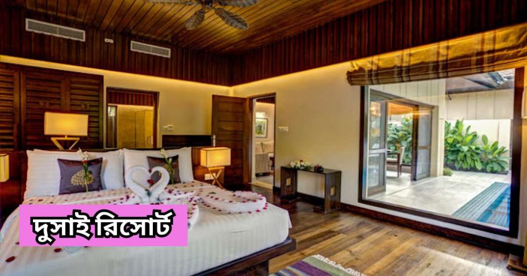 দুসাই রিসোর্ট dusai resort