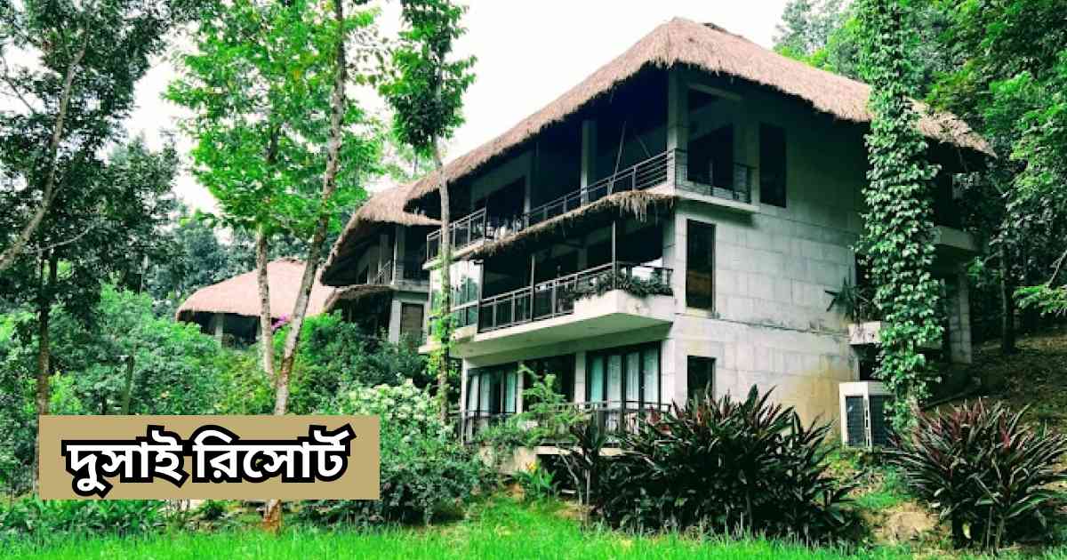 দুসাই রিসোর্ট dusai resort